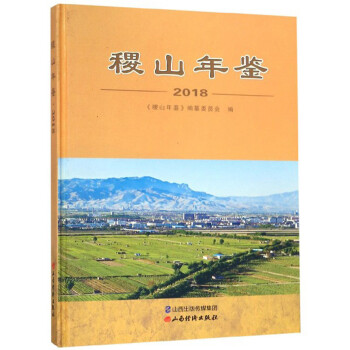 稷山年鑒 稷山年鑒