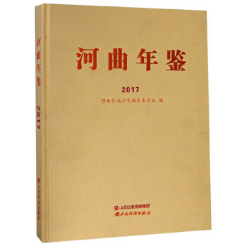 河曲年鑒 河曲年鑒