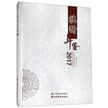 臨猗年鑒 臨猗年鑒