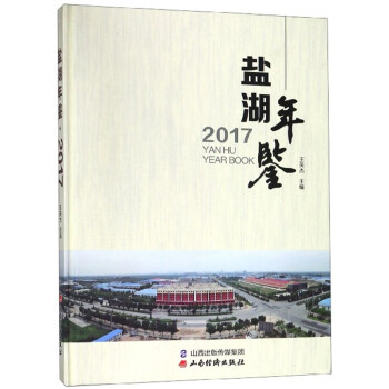 鹽湖年鑒 鹽湖年鑒