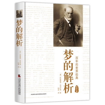 夢的解析 夢的解析