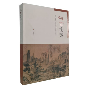 汲古流芳 汲古流芳