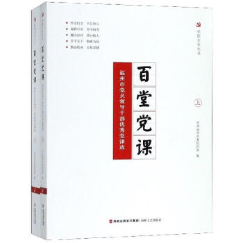 百堂黨課 百堂黨課