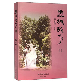 鹿城故事 鹿城故事