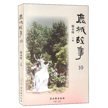 鹿城故事