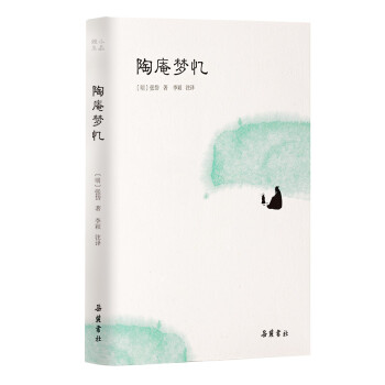 陶庵夢(mèng)憶 陶庵夢(mèng)憶