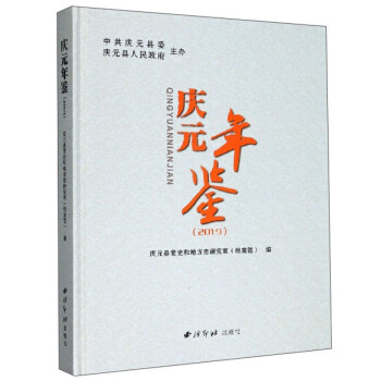 慶元年鑒 慶元年鑒