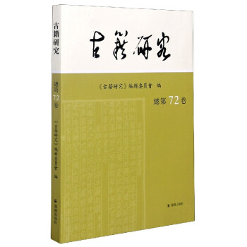 古籍研究 古籍研究