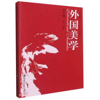 外國美學 外國美學