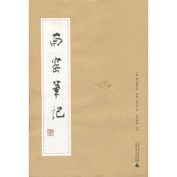 南窯筆記 南窯筆記