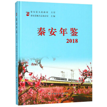 秦安年鑒 秦安年鑒