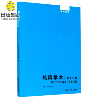 熱風學術 熱風學術