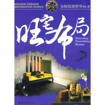 旺宅布局 旺宅布局