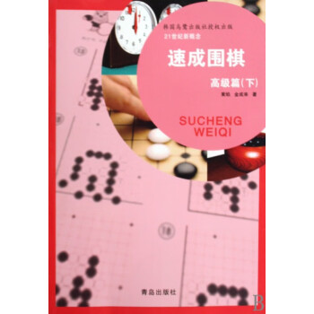 速成圍棋 速成圍棋