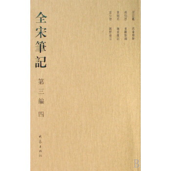全宋筆記