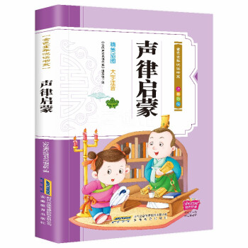 聲律啟蒙