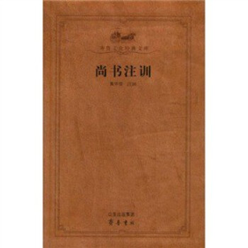 尚書注訓