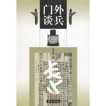 門外談兵