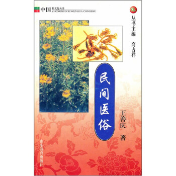 民間醫俗