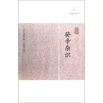癸辛雜識