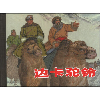 邊卡駝鈴
