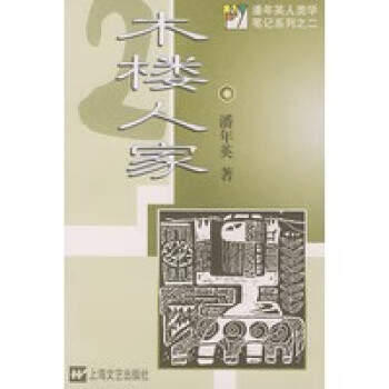 木樓人家
