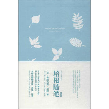 培根隨筆 培根隨筆
