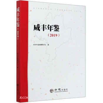 咸豐年鑒 咸豐年鑒