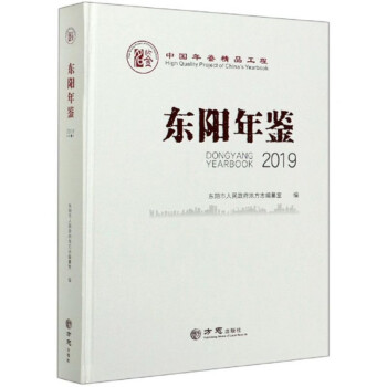 東陽(yáng)年鑒 東陽(yáng)年鑒