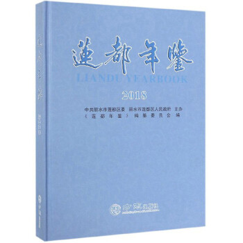 蓮都年鑒 蓮都年鑒