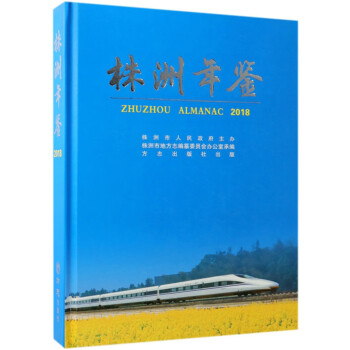 株洲年鑒 株洲年鑒