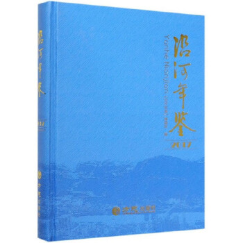 沿河年鑒 沿河年鑒