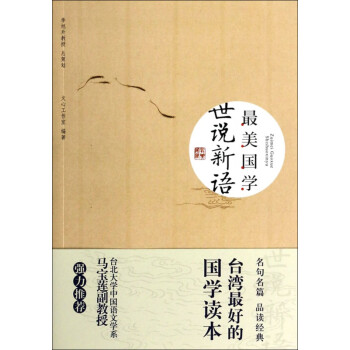 世說(shuō)新語(yǔ)