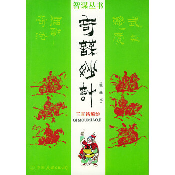 奇謀妙計