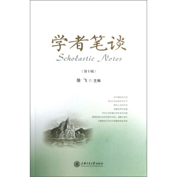 學(xué)者筆談