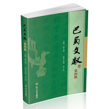 巴蜀文獻(xiàn) 巴蜀文獻(xiàn)