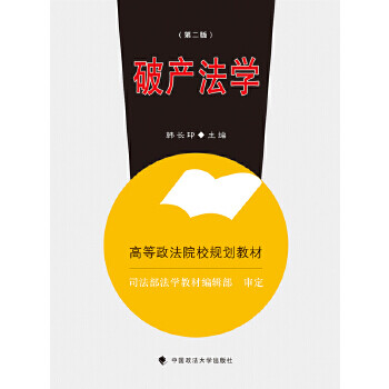 破產(chǎn)法學(xué) 破產(chǎn)法學(xué)