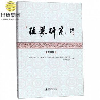 桂學(xué)研究 桂學(xué)研究