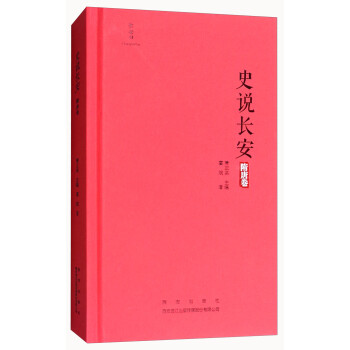 史說長安