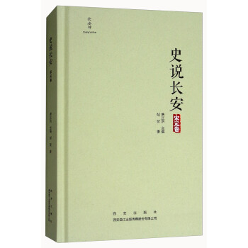 史說長安