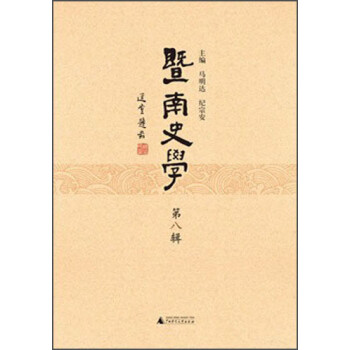 暨南史學 暨南史學