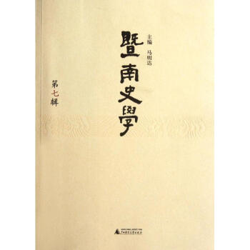 暨南史學 暨南史學