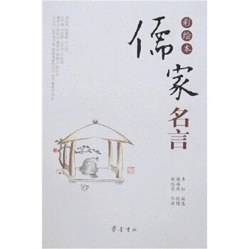儒家名言
