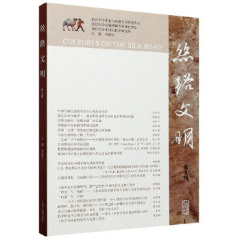 絲路文明