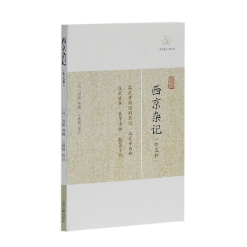 西京雜記