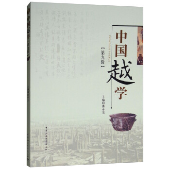 中國越學