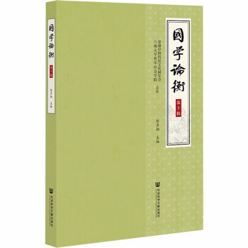 國學論衡