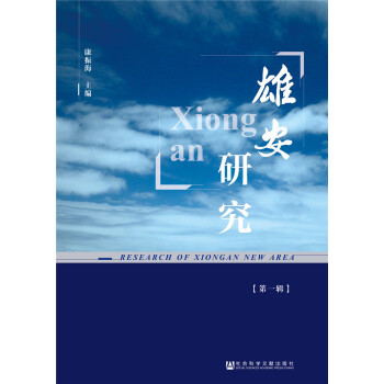 雄安研究