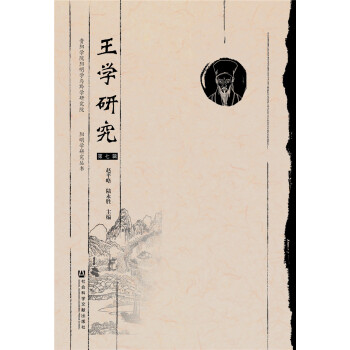 王學(xué)研究 王學(xué)研究