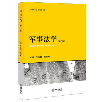 軍事法學(xué) 軍事法學(xué)